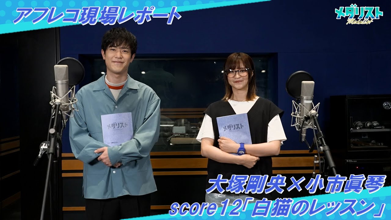 【アフレコレポ】大塚剛央×小市眞琴 score12「白猫のレッスン」｜TVアニメ『メダリスト』好評放送中！