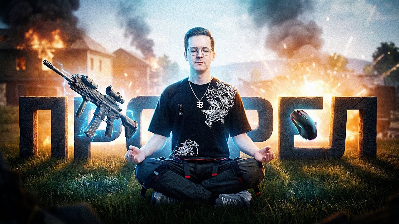 Я ОСОЗНАЛ КАК ИГРАТЬ В PUBG