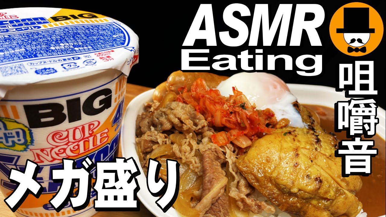 すき家のやわらかチキンカレーメガ盛り[ASMR Eating Sounds 咀嚼音 飯テロ 動画]牛丼日清カップヌードルを食べるオヤジ動画Japanウインナー
