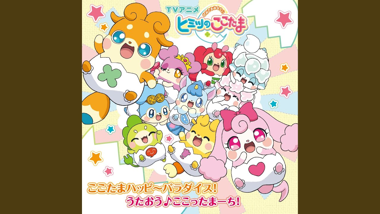 うたおう♪ここったまーち! (テレビサイズ)
