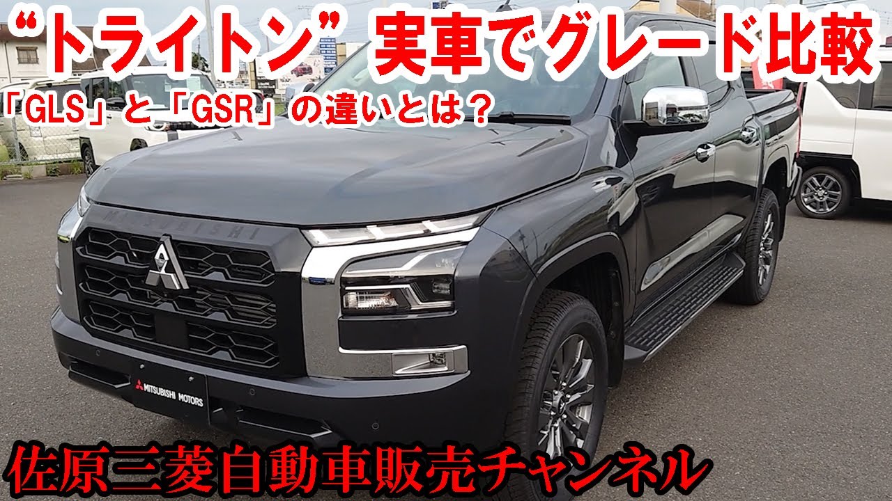 “トライトン”のグレード比較！「GLS」と「GSR」を実車を並べ 比べてみました【佐原三菱/三菱自動車】