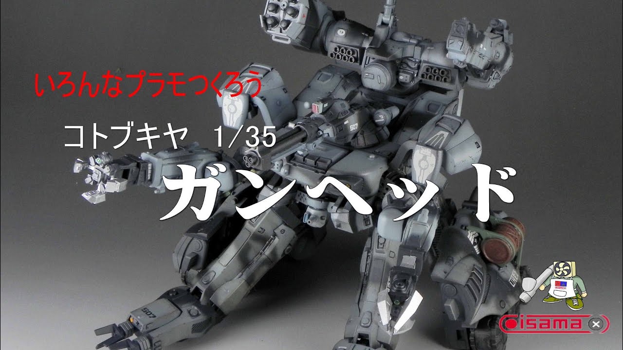 【いろいろプラモ作ろう】コトブキヤ１／35　ガンヘッド