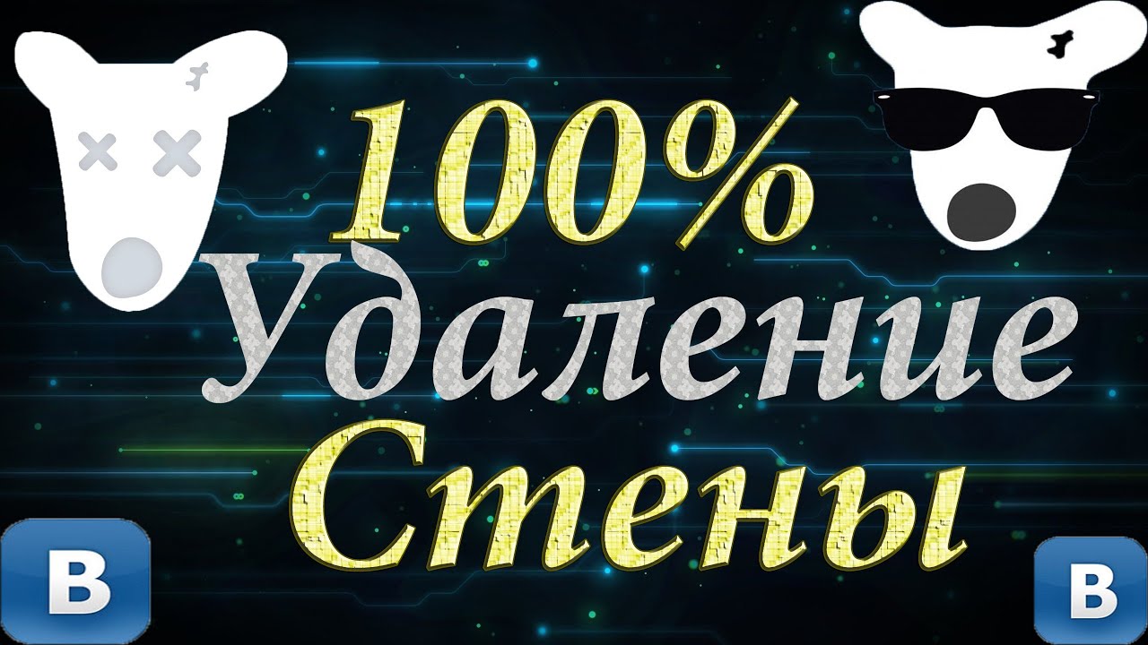 КАК УДАЛИТЬ СТЕНУ В VK 100% СПОСОБ! БЕЗ ВСЯКИХ ПРОГРАММ