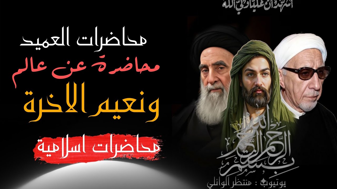 شاهد اسرار عالم البرزق || عميد المنبر الحسيني || د.الشيخ احمد الوائلي رحمه الله تعالى