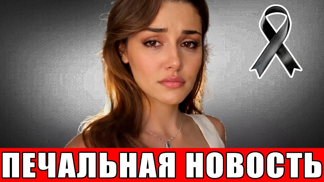 12 МИНУТ НАЗАД | ТРАГИЧЕСКИЙ КОНЕЦ ТУРЕЦКОЙ АКТРИСЫ ХАНДЕ ЭРЧЕЛ