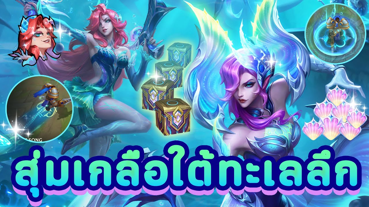 รีวิวกิจกรรม สุ่มกาชาเกลือใต้ทะเลลึก Cryptic Depths Gacha 🧜‍♂️🌊💸 LoL Wild Rift