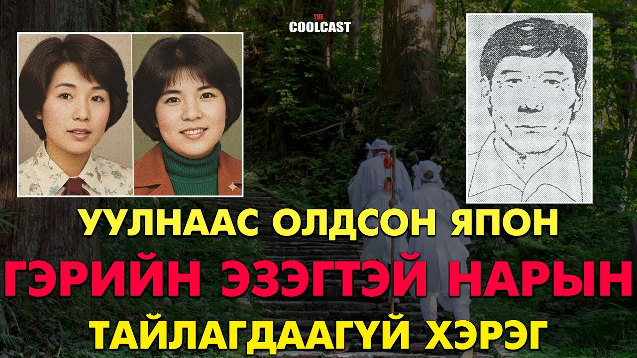 Ногоо түүхээр ууланд очоод учир битүүлгээр алагдсан хоёр эзэгтэй