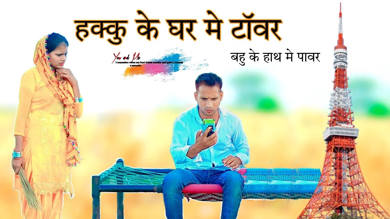 हक्कु के घर मे टावर @HAKKU SINGARIYA  // Aafiq Safiq Singariya