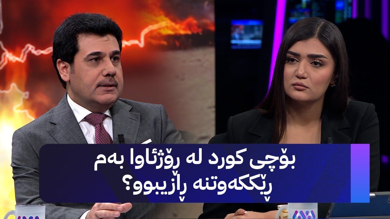 بۆچی کورد لە ڕۆژئاوا بەم ڕێککەوتنە ڕازیبوو؟