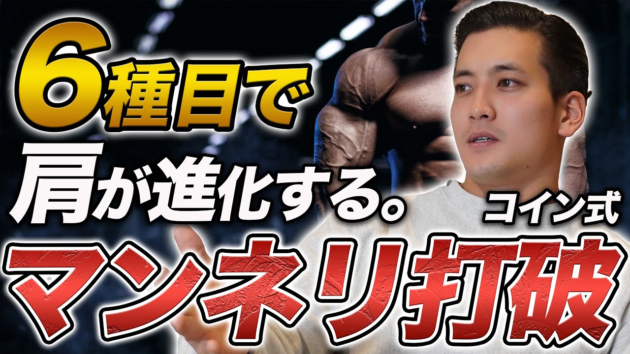 停滞した肩トレに6種目で革命を。マンネリ打破に新種目導入はドーピング？