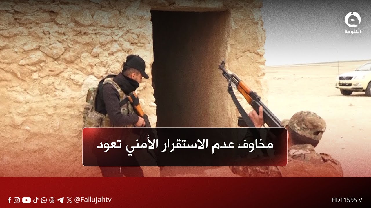 ارتباك المشهد السياسي في العراق يعيد مخاوف عدم الاستقرار الأمني | تقرير: صالح الطيب