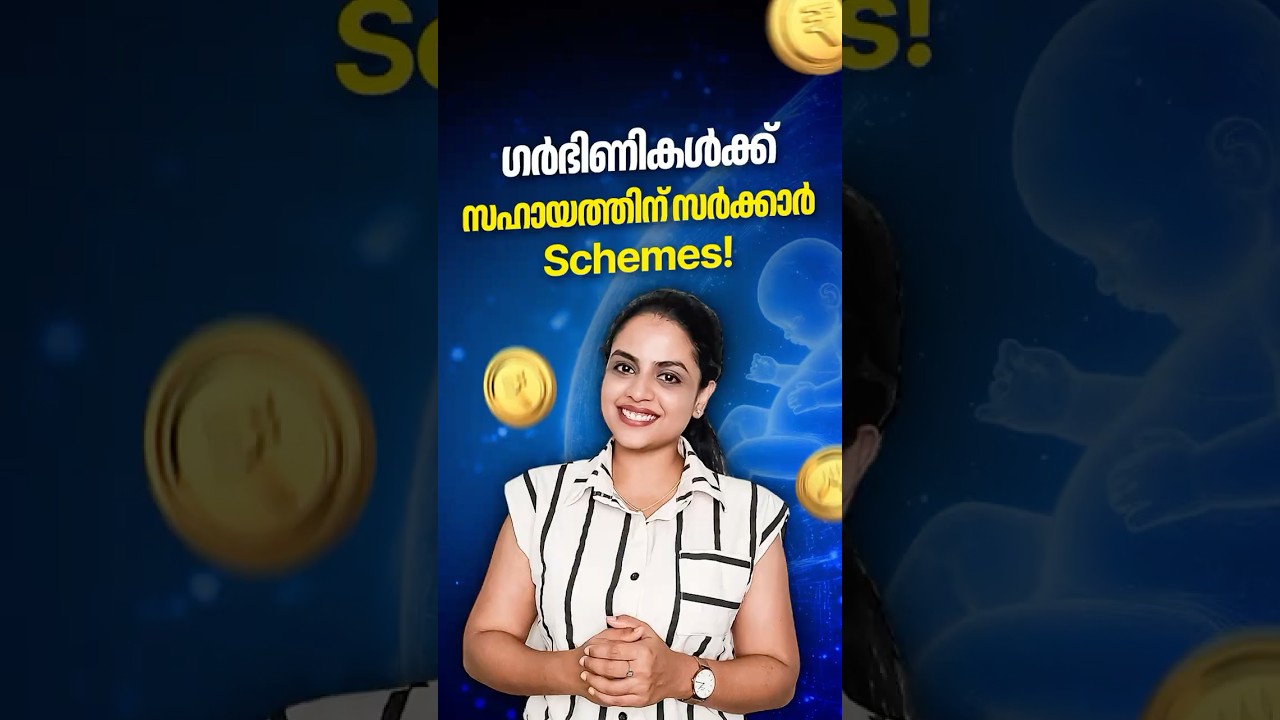 ഗർഭിണികൾക്ക് സഹായത്തിന് 4 സർക്കാർ Schemes! | 4 GOVERNMENT SCHEMES for Pregnant Women! #malayalam