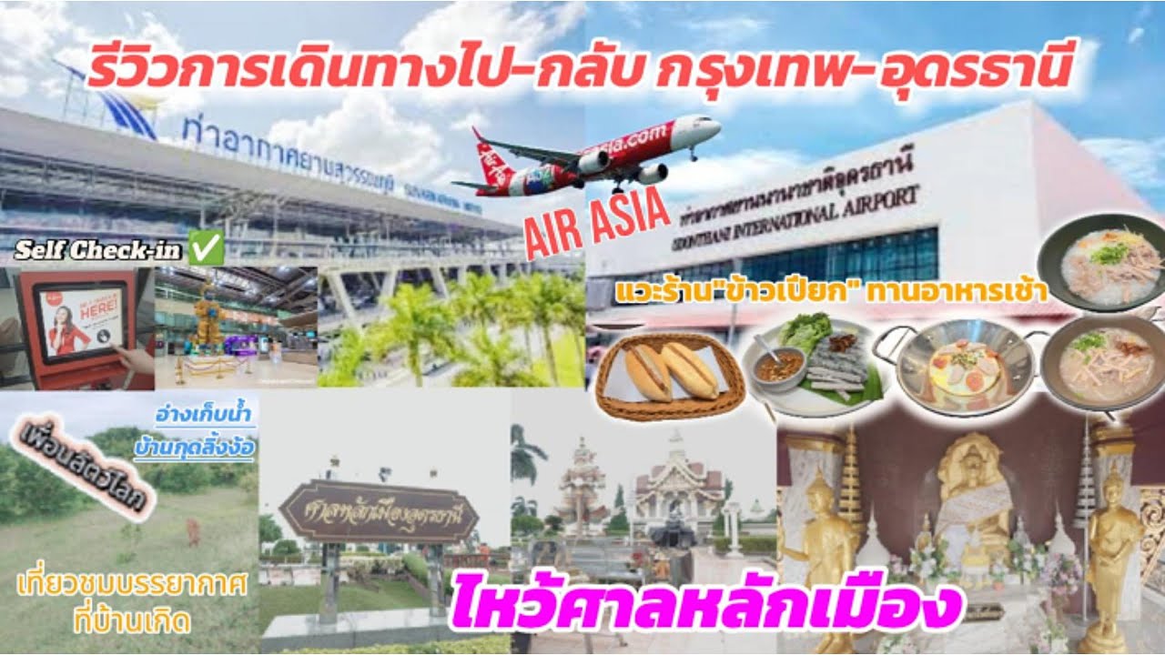 รีวิวการเดินทาง2025ไป-กลับ กรุงเทพ-อุดรธานี กับสายการบินไทยแอร์เอเชียI Bingo พาเที่ยว I Bingo story