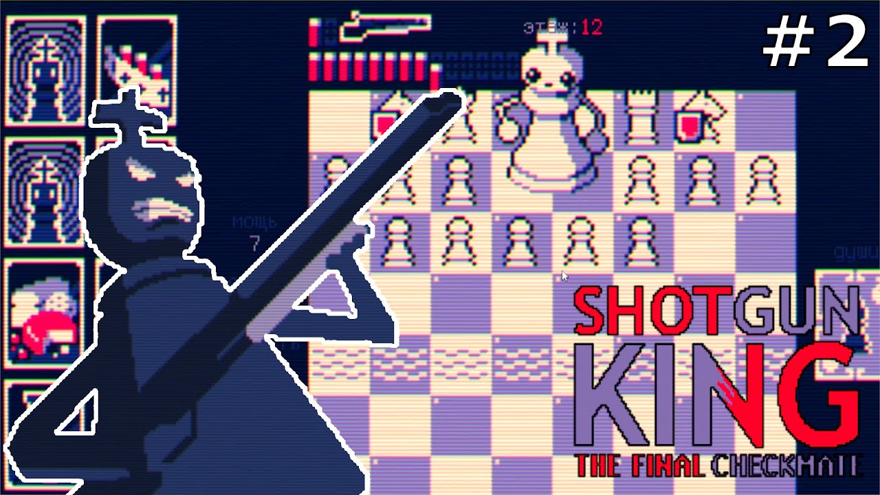А вот и босс / Белый король / #2 / Shotgun King The Final Checkmate