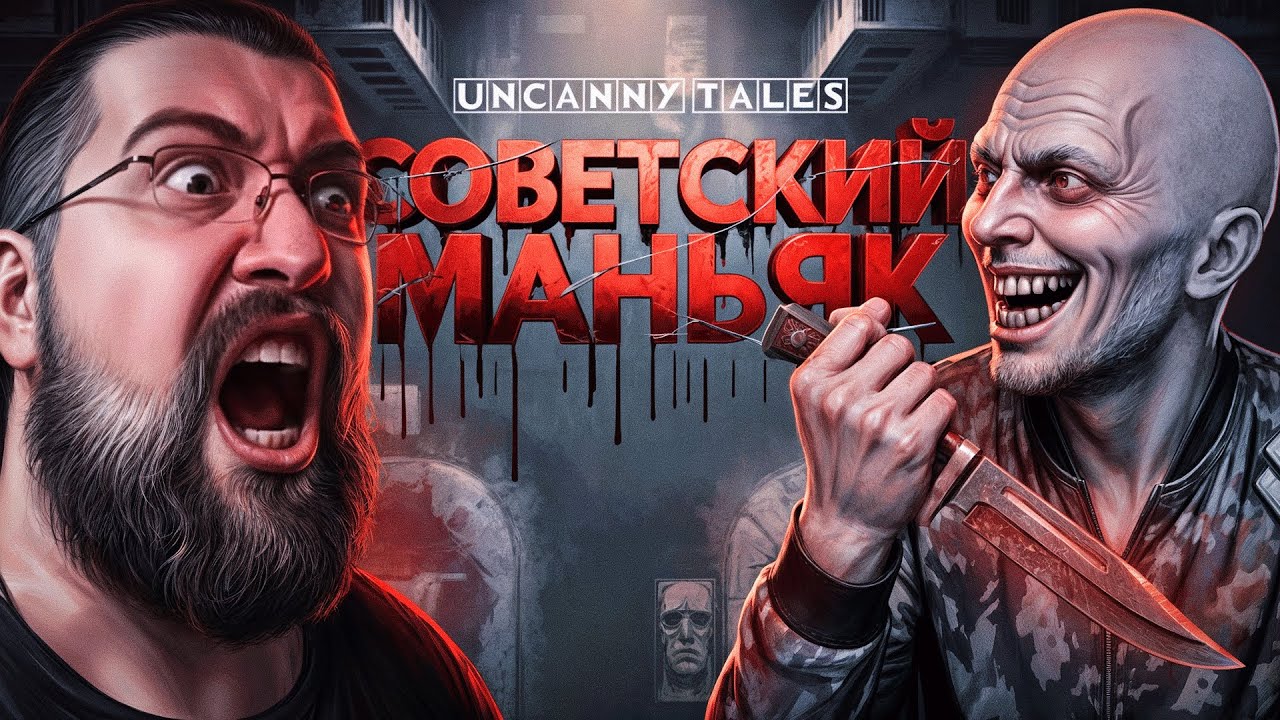 МАНЬЯК ИЗ СОВЕТСКОГО ПРОШЛОГО | Uncanny Tales: 1992 | Полное прохождение