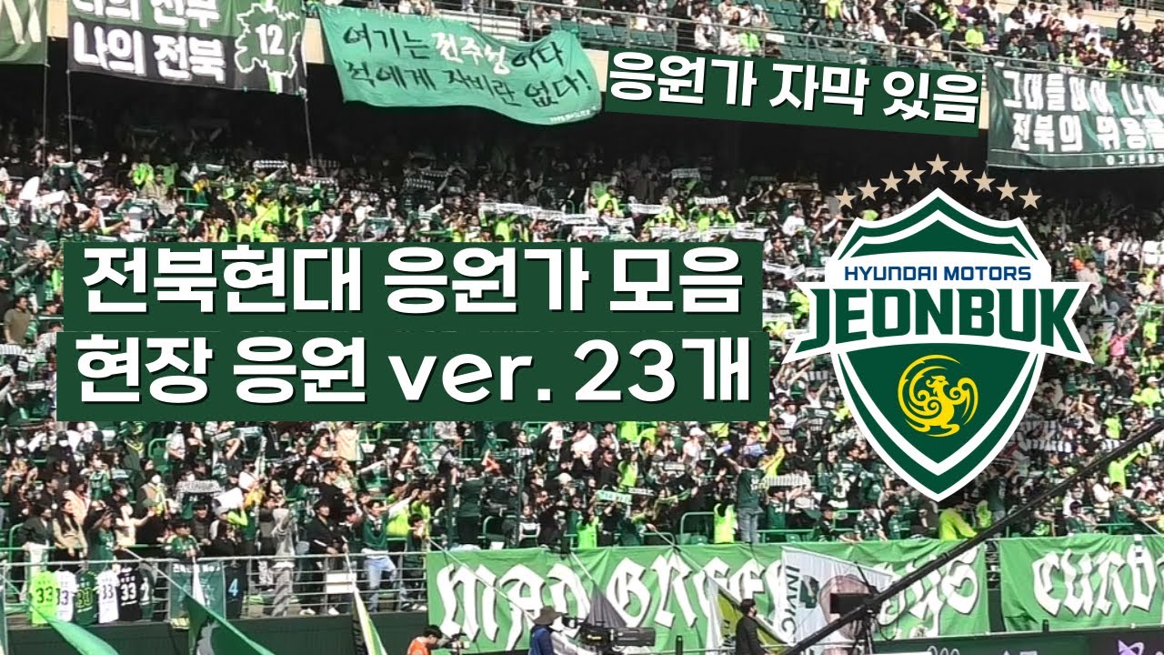 전북현대 응원가 총 모음 현장 응원 ver. (가사 포함)