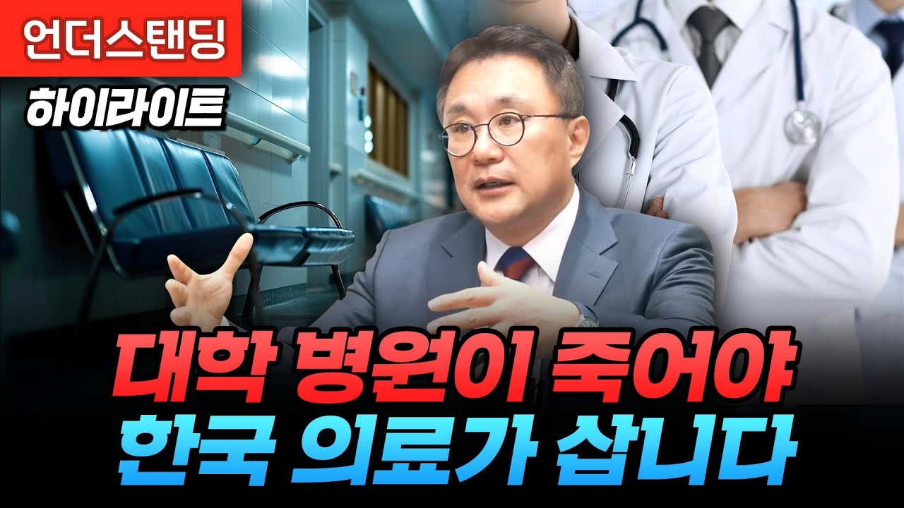 [하이라이트] 대학병원이 죽어야 한국 의료가 삽니다 (고려대학교 의과대학 박종훈 교수)