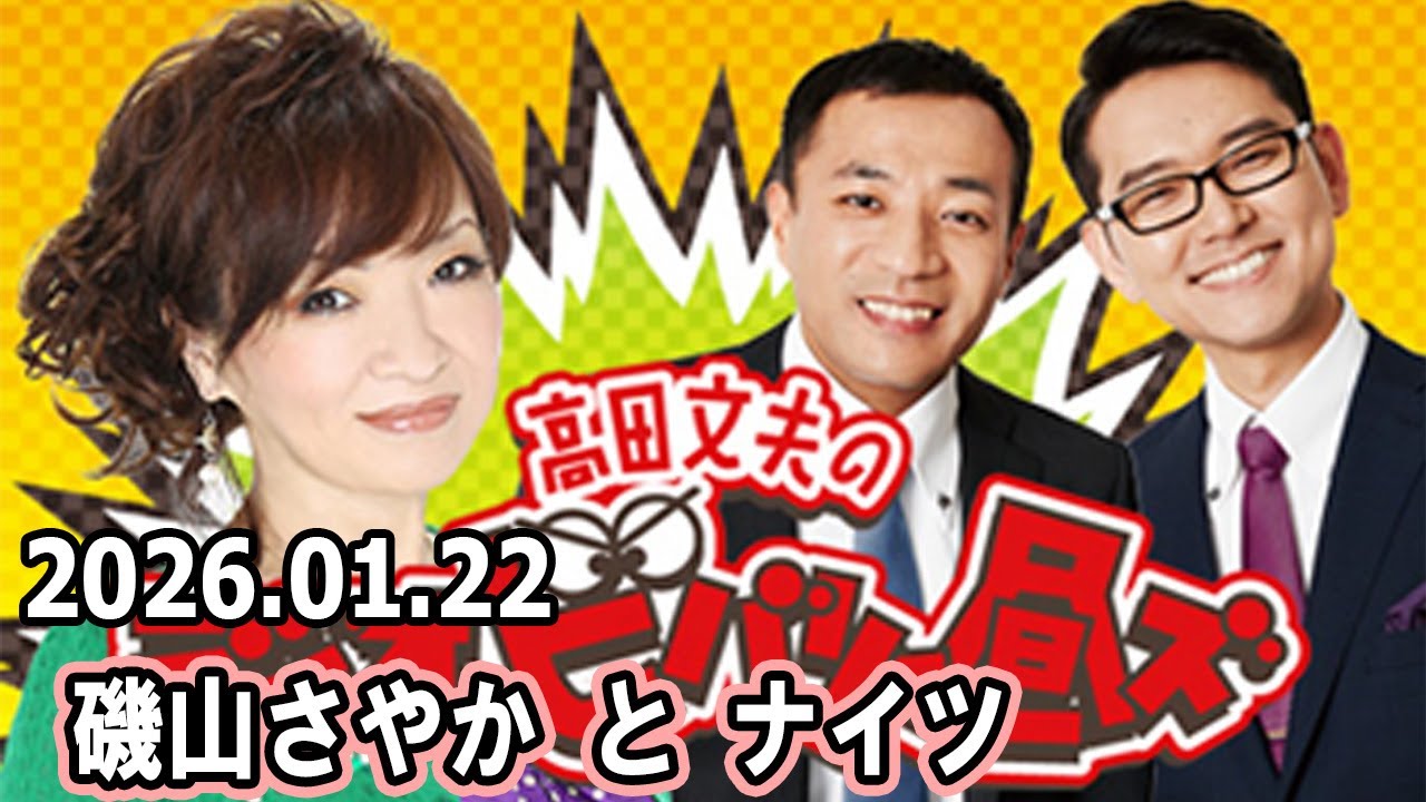 清水ミチコとナイツのラジオビバリー昼ズ 2026年01月22日