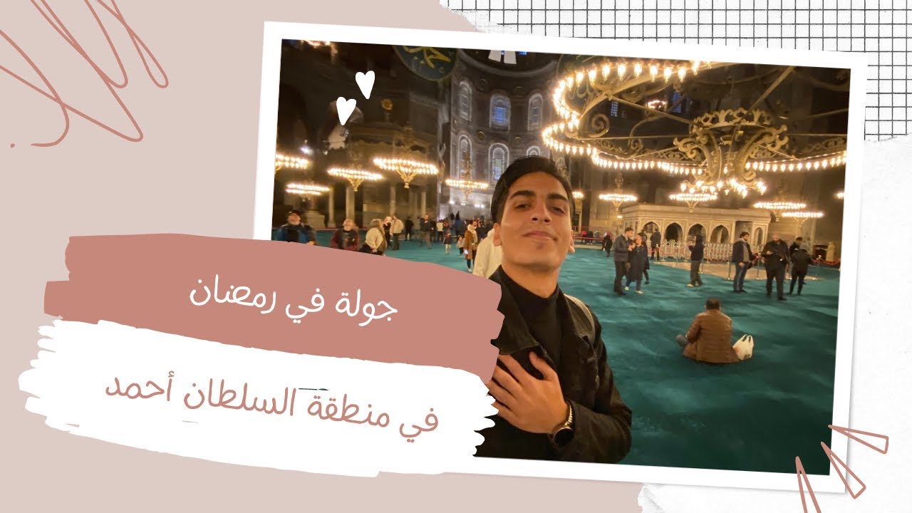 جولة رمضانية في منطقة السلطان احمد و 