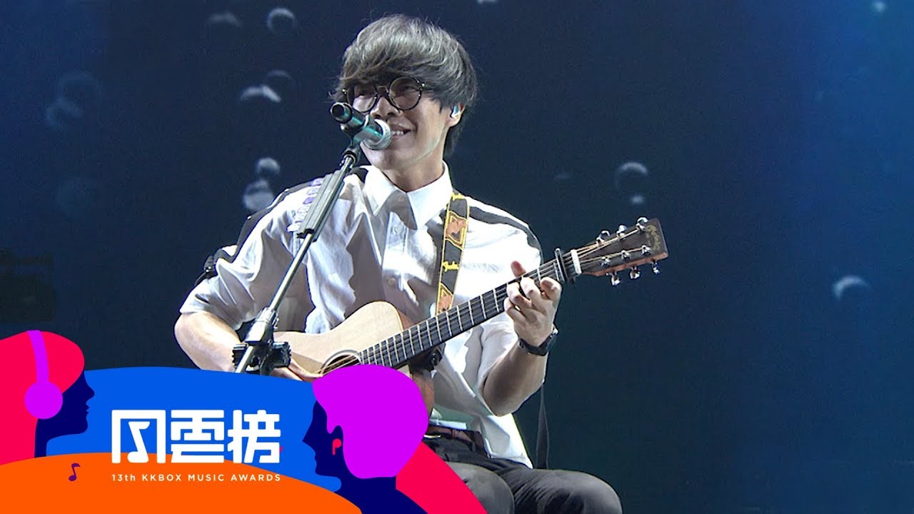 盧廣仲 Crowd Lu － 魚仔／幾分之幾／OH YEAH【第 13 屆 KKBOX 風雲榜 年度風雲歌手】