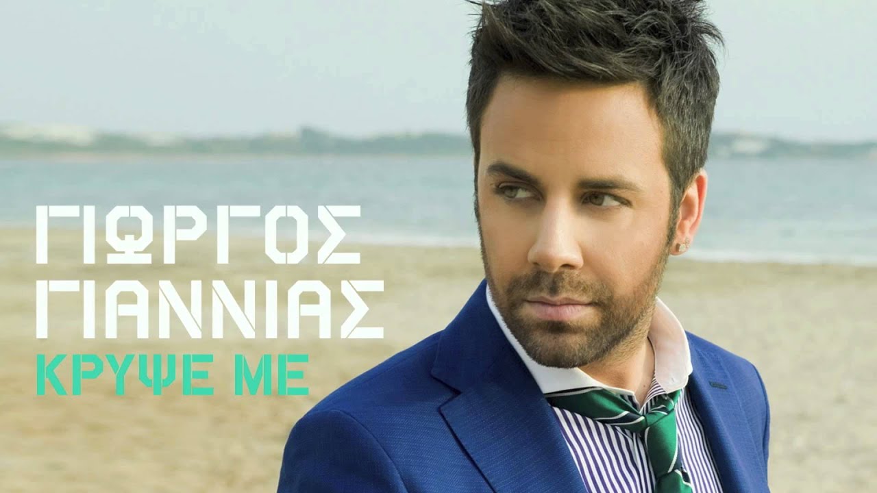 GIORGOS GIANNIAS - KRIPSE ME | OFFICIAL Audio Release HD [NEW] (+LYRICS)