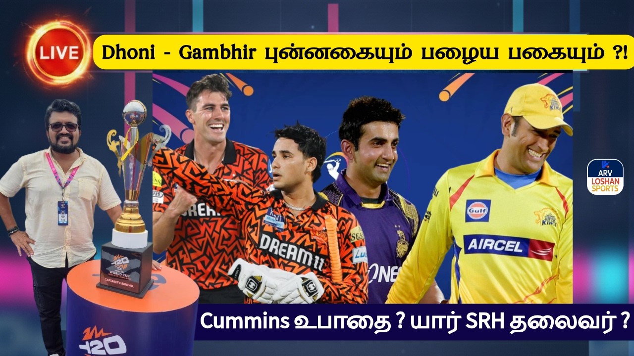 Dhoni - Gambhir புன்னகையும் பழைய பகையும் ?! Cummins உபாதை ? யார் SRH தலைவர் ?