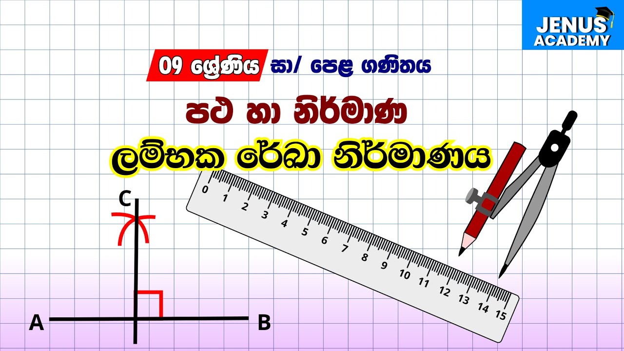 ලම්භක නිර්මාණය|Lambaka Nirmanaya -Sinhala | Grade 9- perpendicular- O/L Maths
