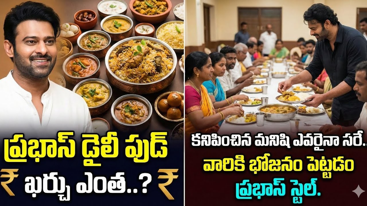 ప్రభాష్ డైలీ ఫుడ్ ఖర్చు ఎంత..?కనిపించిన మనిషి ఎవరైనా సరే.. వారికి భోజనం పెట్టడం ప్రభాస్ స్టైల్.