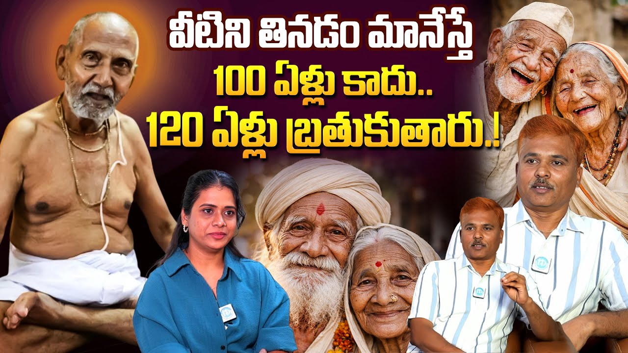 100 ఏళ్లు కాదు 120 ఏళ్లు బ్రతుకుతారు.! | Long Life Secrets | Professor Srinivas Reddy | iDream