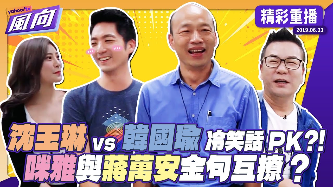 蔣萬安羞喊：我老婆會看！咪雅撩功大開把他嚇壞？！沈玉琳vs韓國瑜冷笑話大PK！【 謝謝琳來了】20190623｜風向回顧