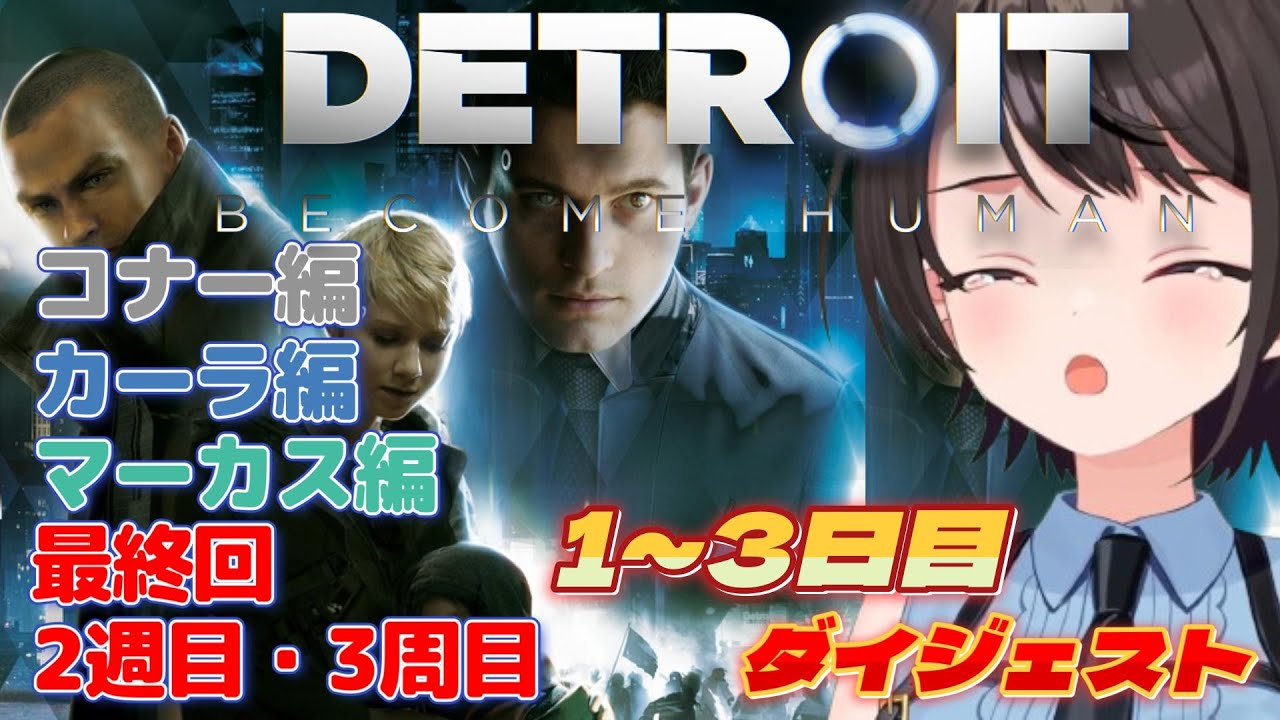 大空スバルの『デトロイトビカムヒューマン』ダイジェスト【ホロライブ切り抜き/Detroit: Become Human】