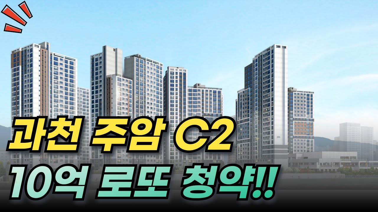 과천 주암 C2 신혼희망타운 청약조건 분양가 시세차익 추첨물량까지 총정리