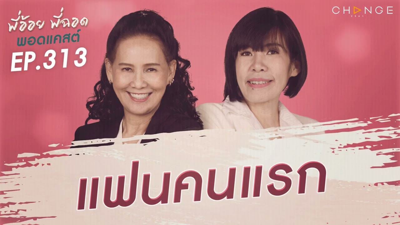 พี่อ้อยพี่ฉอดพอดแคสต์ EP.313 | แฟนคนแรก