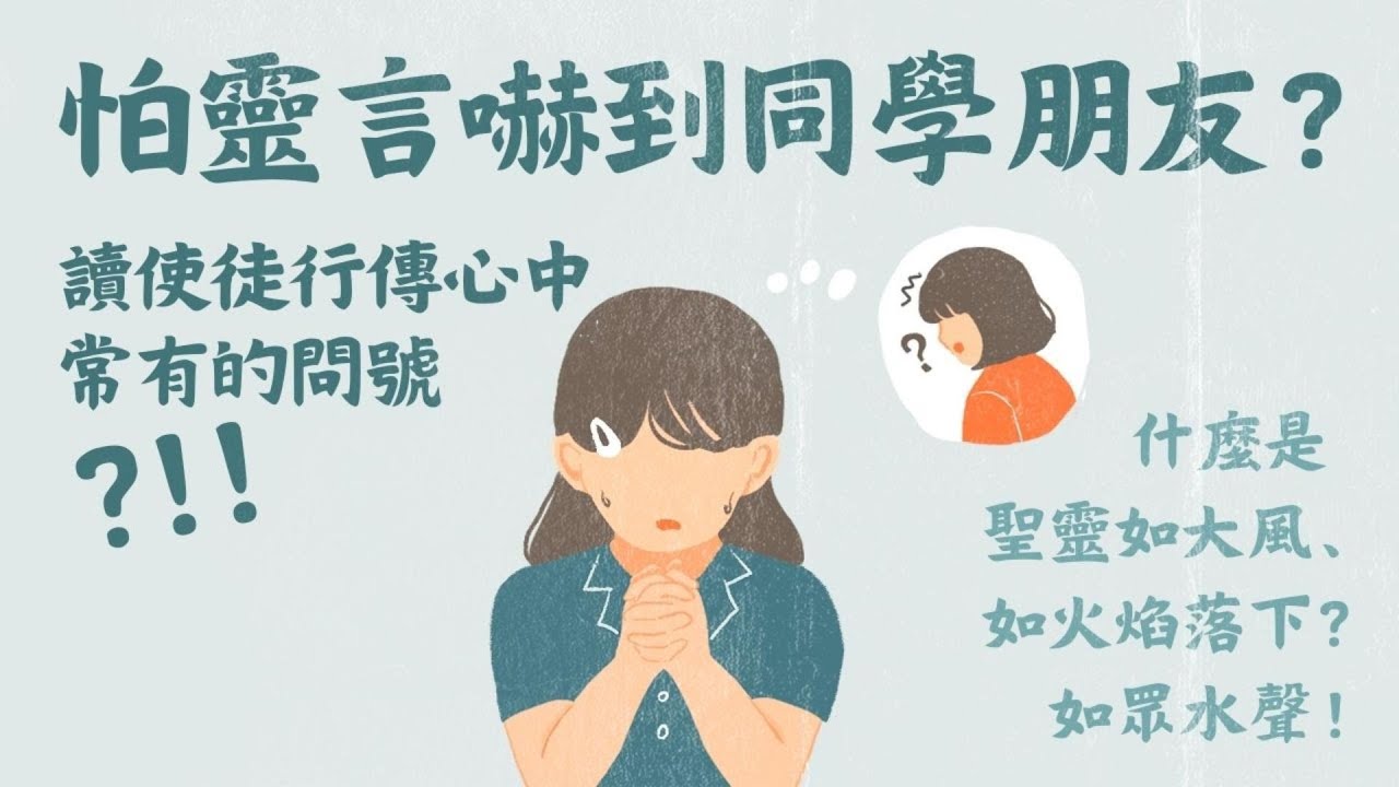 怕靈言嚇到同學朋友嗎？彼得講道時如何得知聽道的哥尼流等人受聖靈了？什麼是聖靈如大風吹過、如火焰落下、如眾水的聲音？讀使徒行傳心中常有的問號 (1)【 只見耶穌 青年團契 】見證懶人包｜Ep26