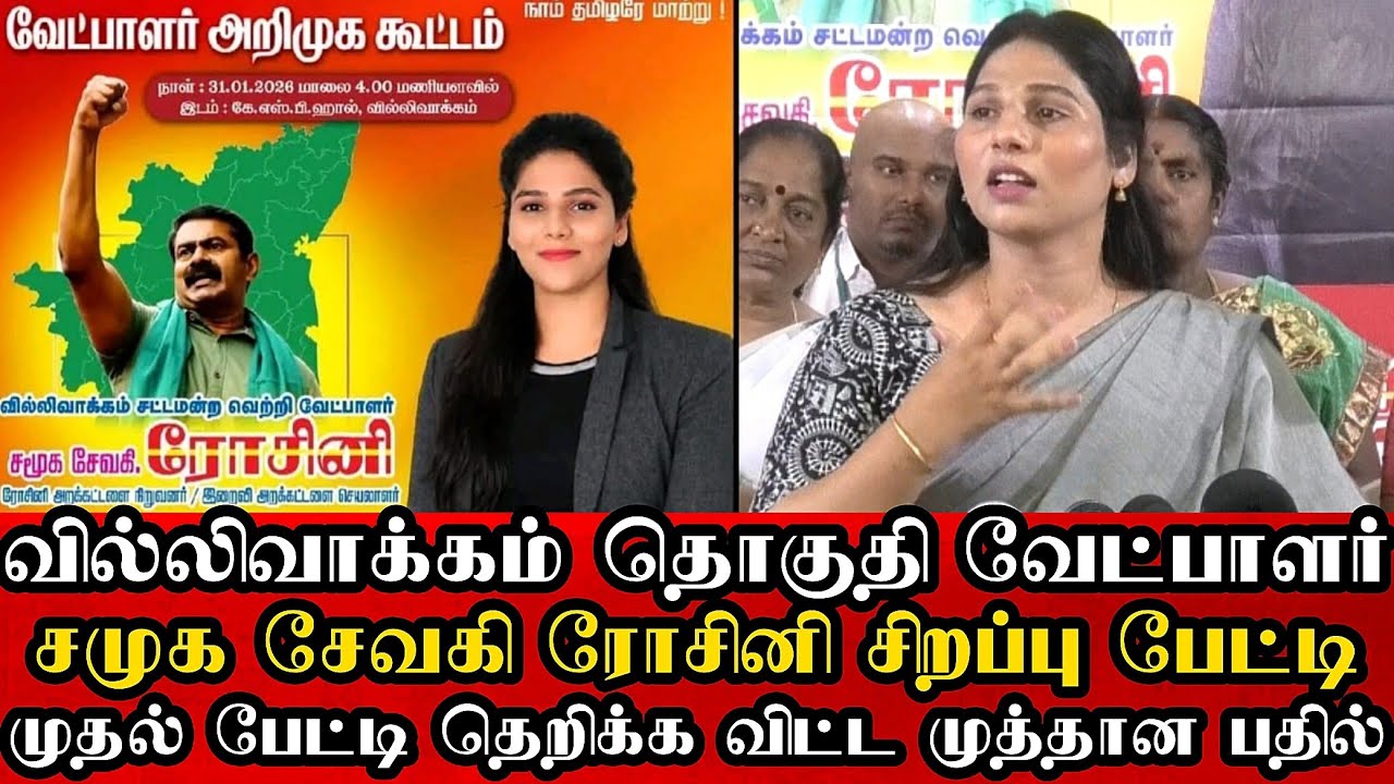 வேற லெவல் வில்லிவாக்கம் தொகுதி வேட்பாளர் ரோசினி தரமான பேட்டி