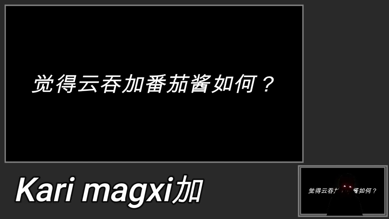 【嘘话Talk】# 1 - 贵庚/云吞番茄酱/后悔