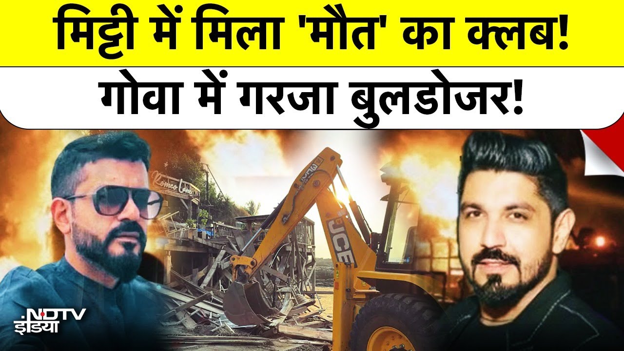 Goa Bulldozer Action: मिट्टी में मिला 'मौत' का Night Club! गोवा में गरजा बुलडोजर! | Luthra Brothers