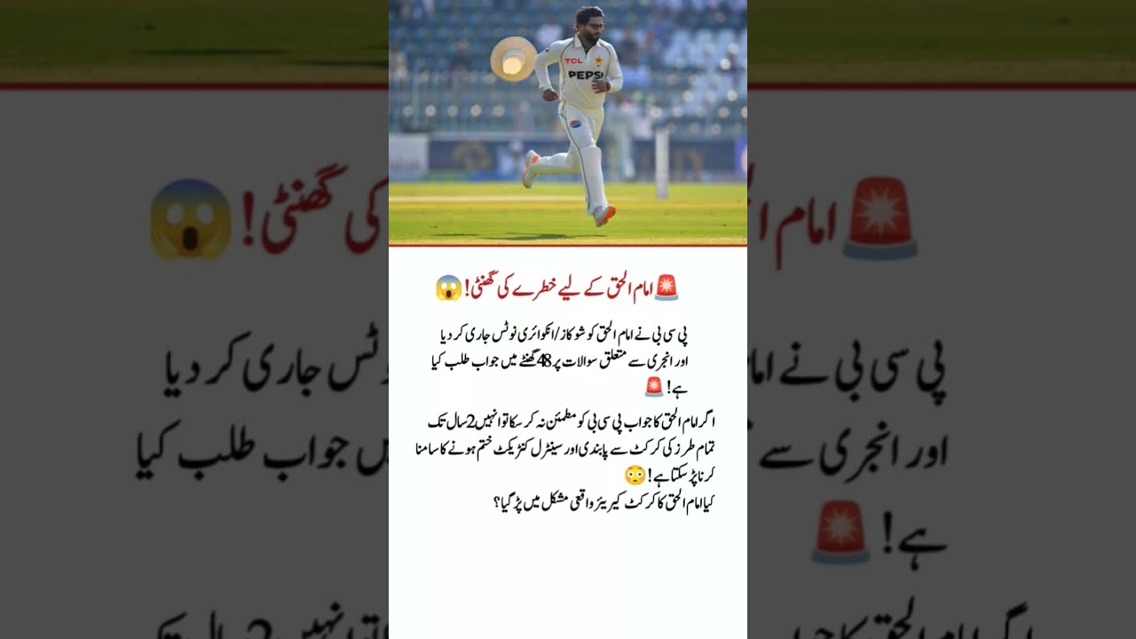 Imam-ul-Haq Faces 2-Year Ban! PCB Issues 48-Hour Notice 😱 #PakistanCricket