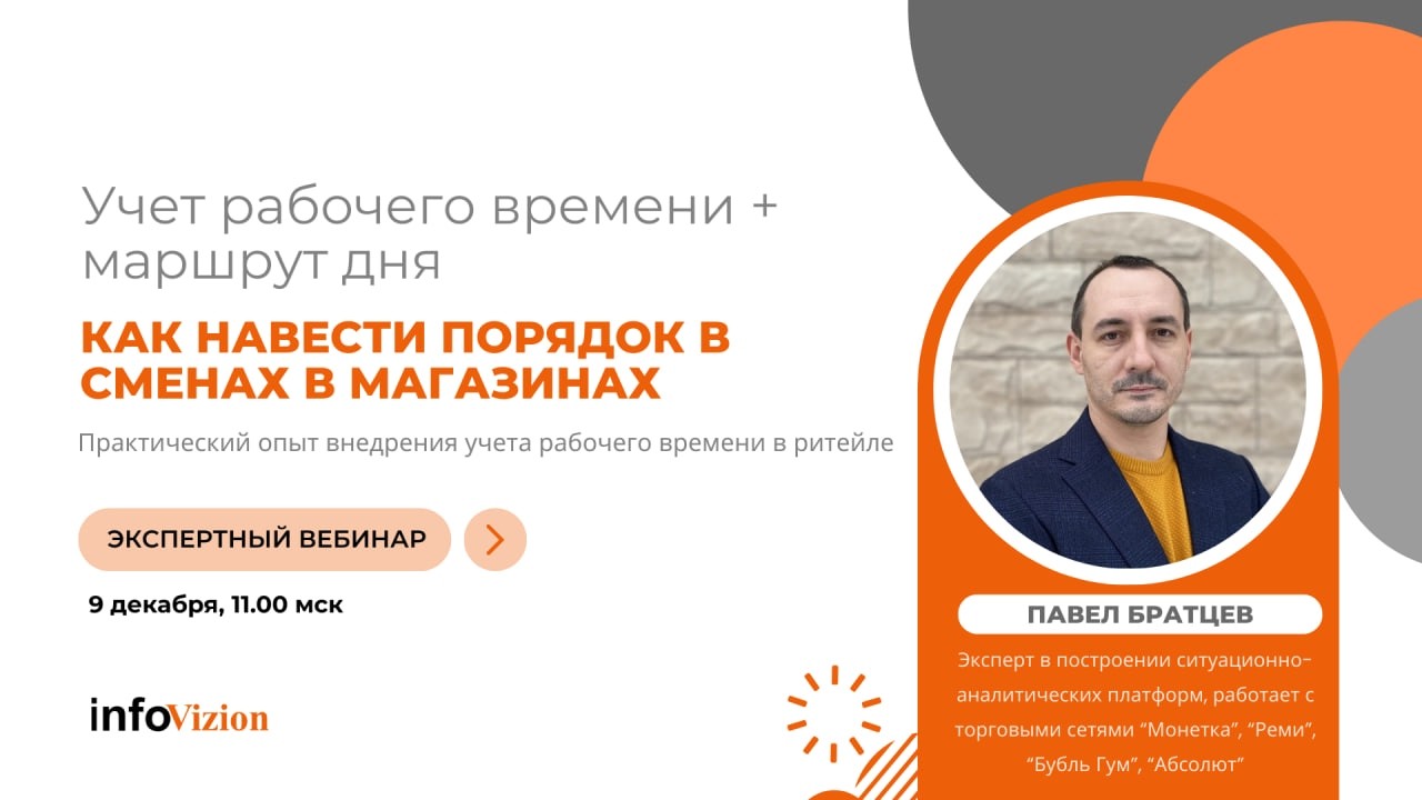 Вебинар: учёт рабочего времени + расписание заданий на смену для сотрудника