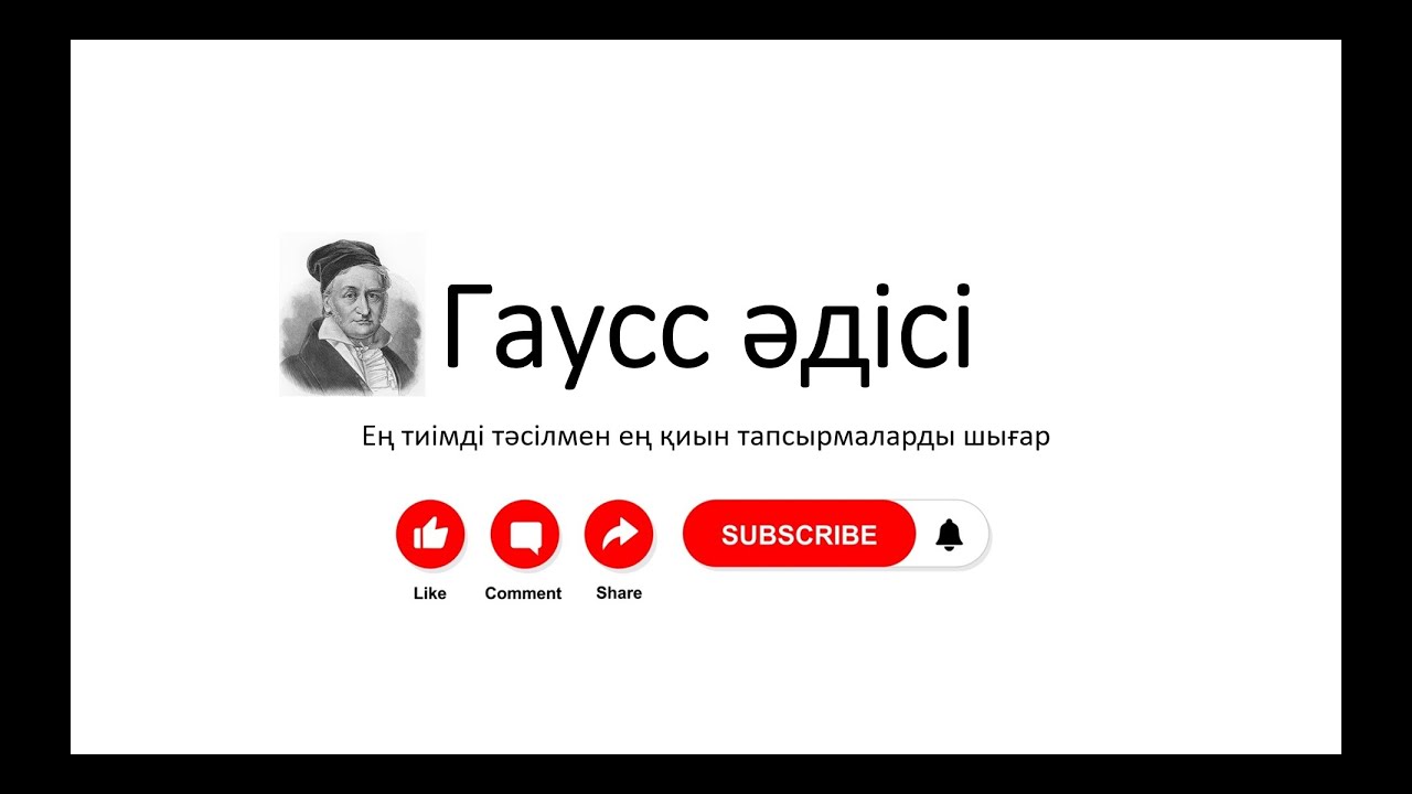 №35 Гаусс әдісі | Екінші бөлім | Нұрланбек Табысұлы