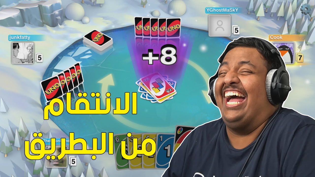 اونو : الإنتقام من البطريق ! 😂 | UNO