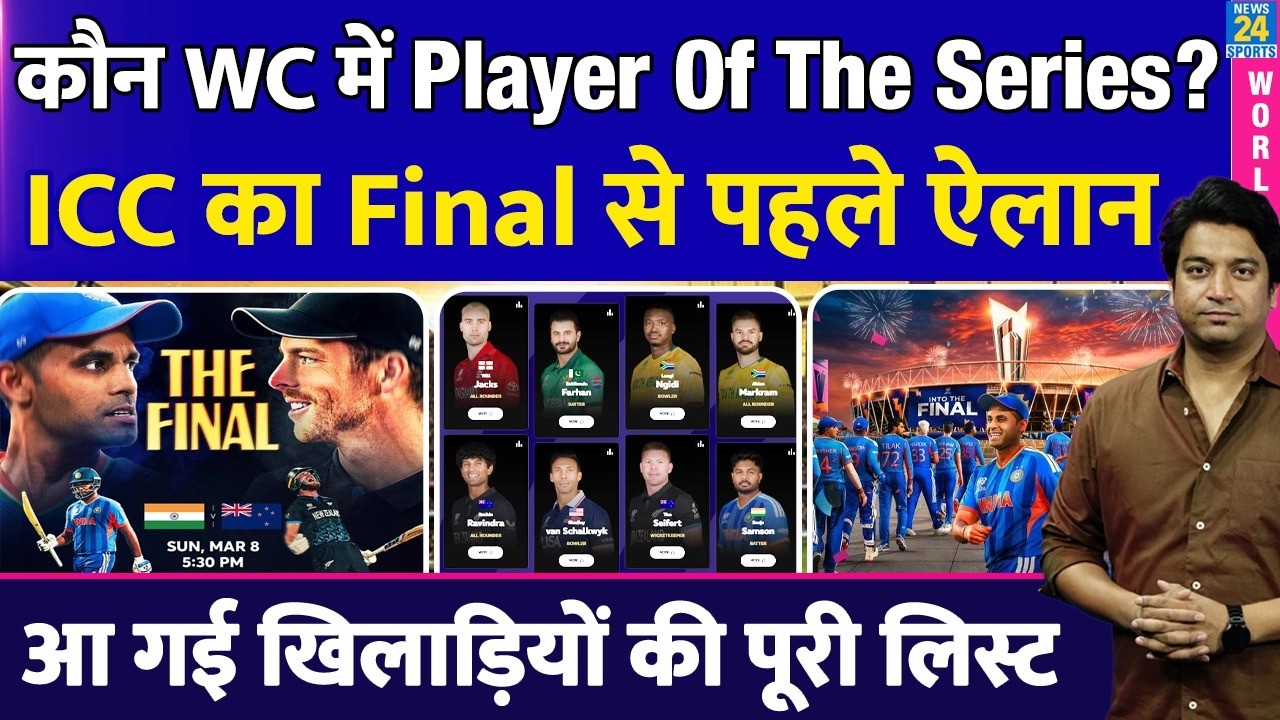T20 World Cup में कौन होगा Player of the Series? Final से पहले कर दिया ICC ने ऐलान| Full List