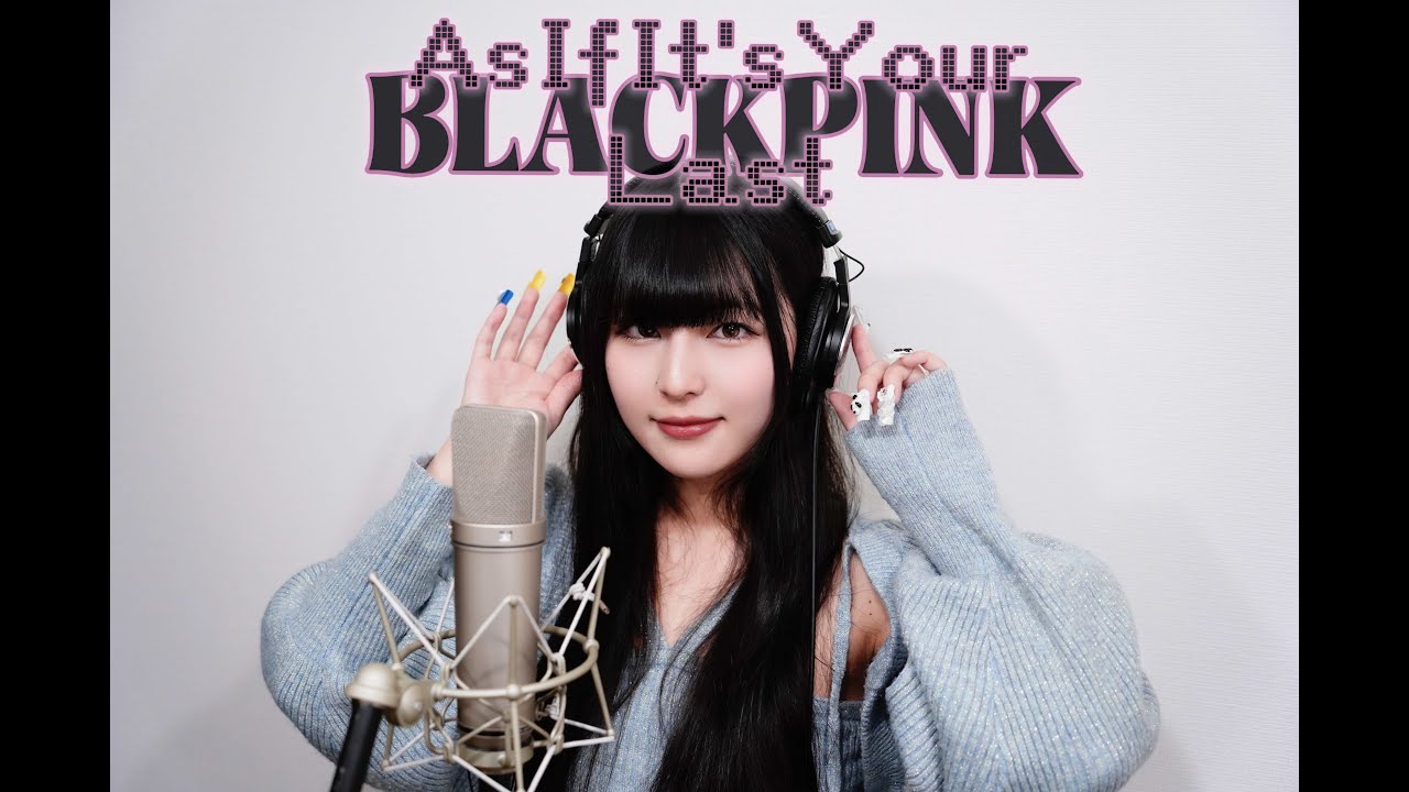 AS IF IT'S YOUR LAST/BLACKPINK【歌ってみた】沙來/神薙ラビッツ