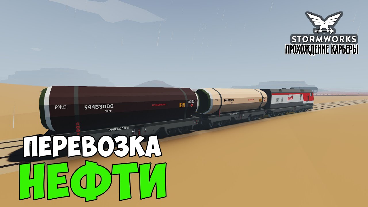 #11 Stormworks - ГРУЗОПЕРЕВОЗКА НЕФТИ по ЖД