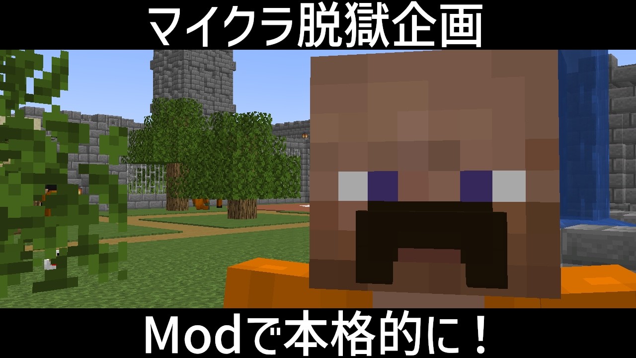 【マイクラ脱獄企画】MODがすごすぎて最強の刑務所ができそう『マイクラ/マインクラフト/minecraft』