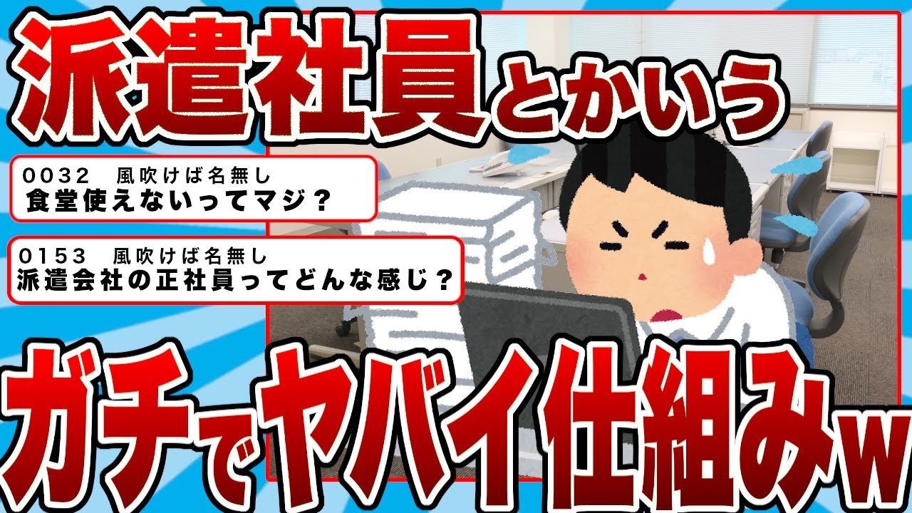 【2chまとめ】派遣社員とかいうガチでヤバイ仕組みｗｗｗ
