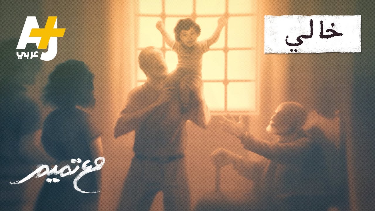 مع تميم | خالي