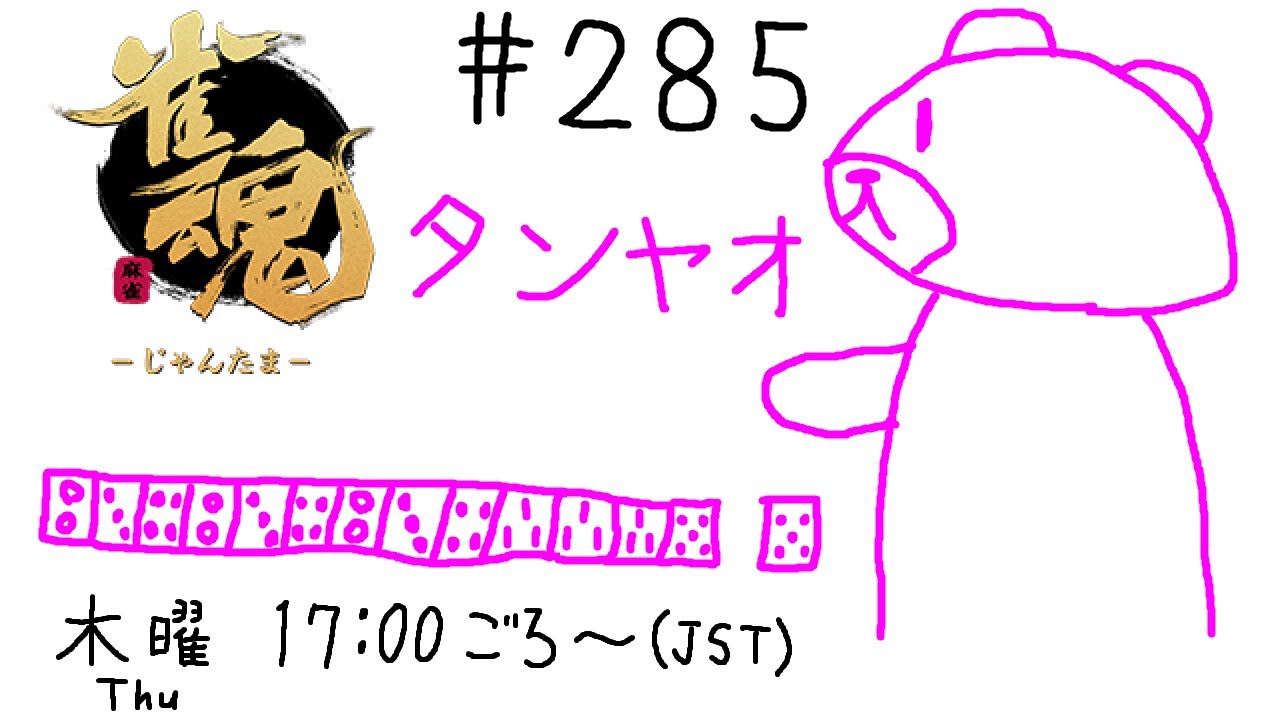 【雀魂】まったりクマまーじゃんヽ(･(ｪ)･)ﾉ #285【参加歓迎】
