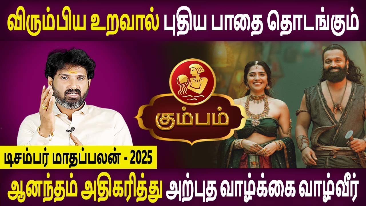 Kumbam  Rasi | கும்பம் | December month palan | டிசம்பர் மாத பலன் | Rasipalan | Bramma Jothidam