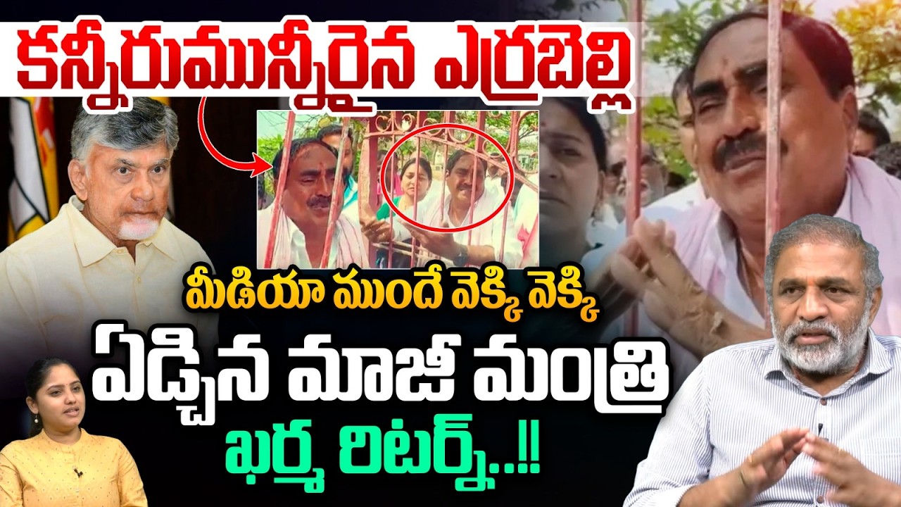 Errabelli Dayakar Rao Crying : కన్నీరుమున్నీరైన ఎర్రబల్లి.. మీడియా ముందే వెక్కి వెక్కి | CM Revanth